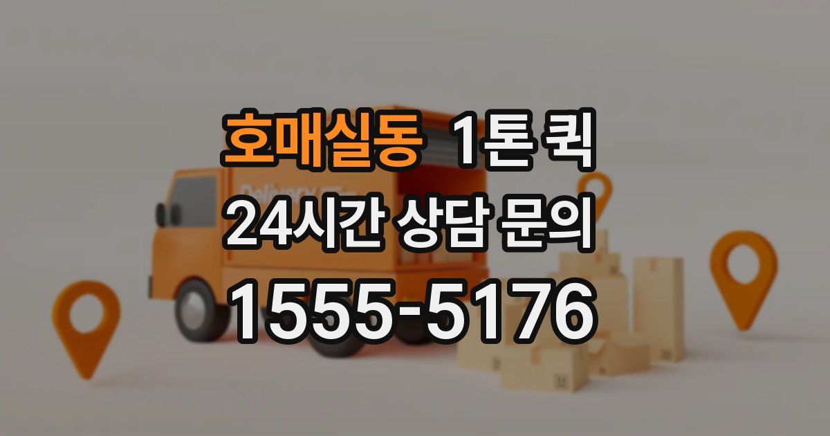 호매실동 1톤 퀵