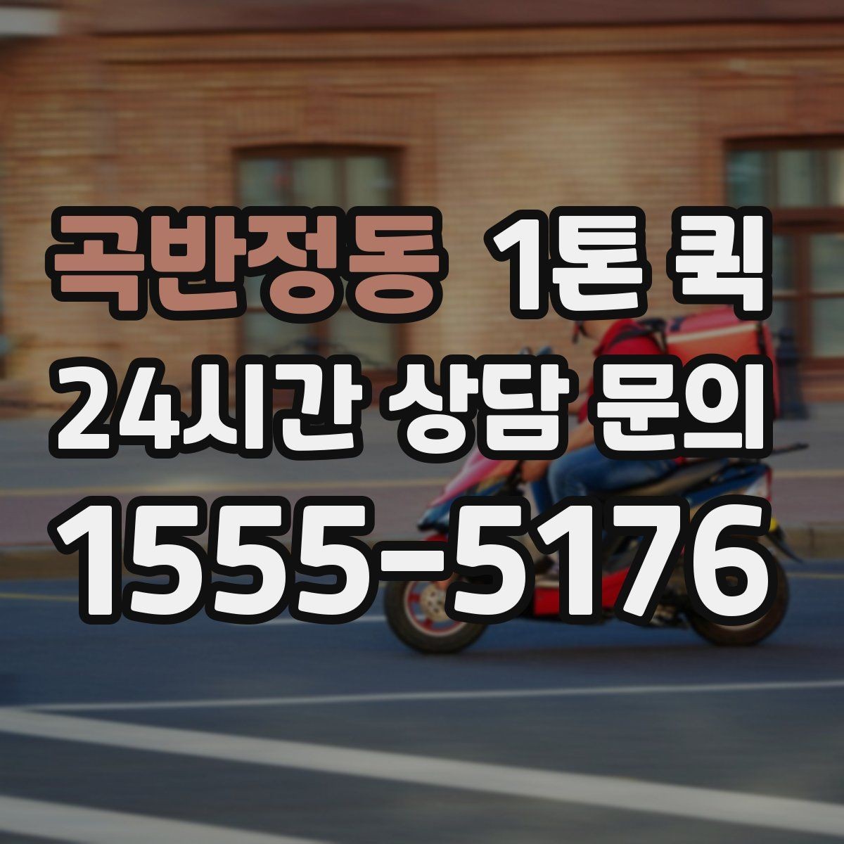 곡반정동 1톤 퀵 운송 요청 시 실수 줄이는 방법
