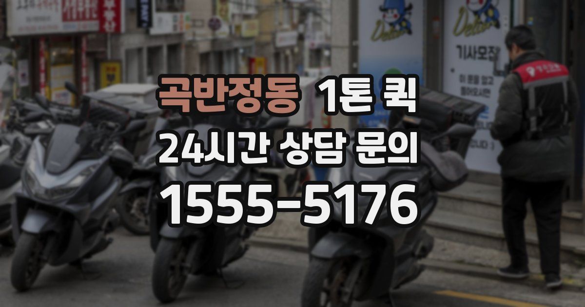 곡반정동 1톤 퀵