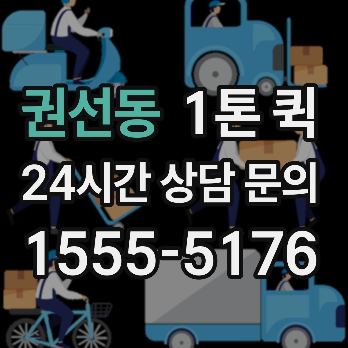 권선동 1톤 퀵 파손 위험 줄이는 포장 방법