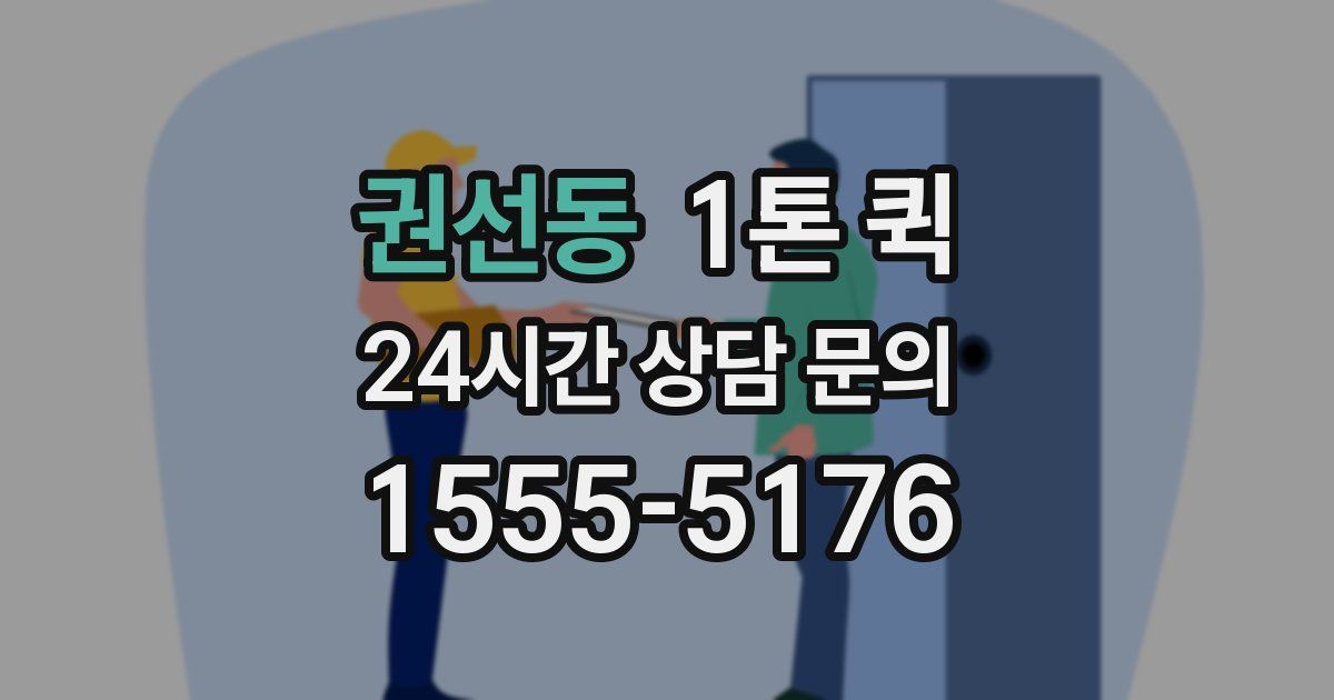 권선동 1톤 퀵