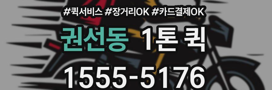 권선동 1톤 퀵