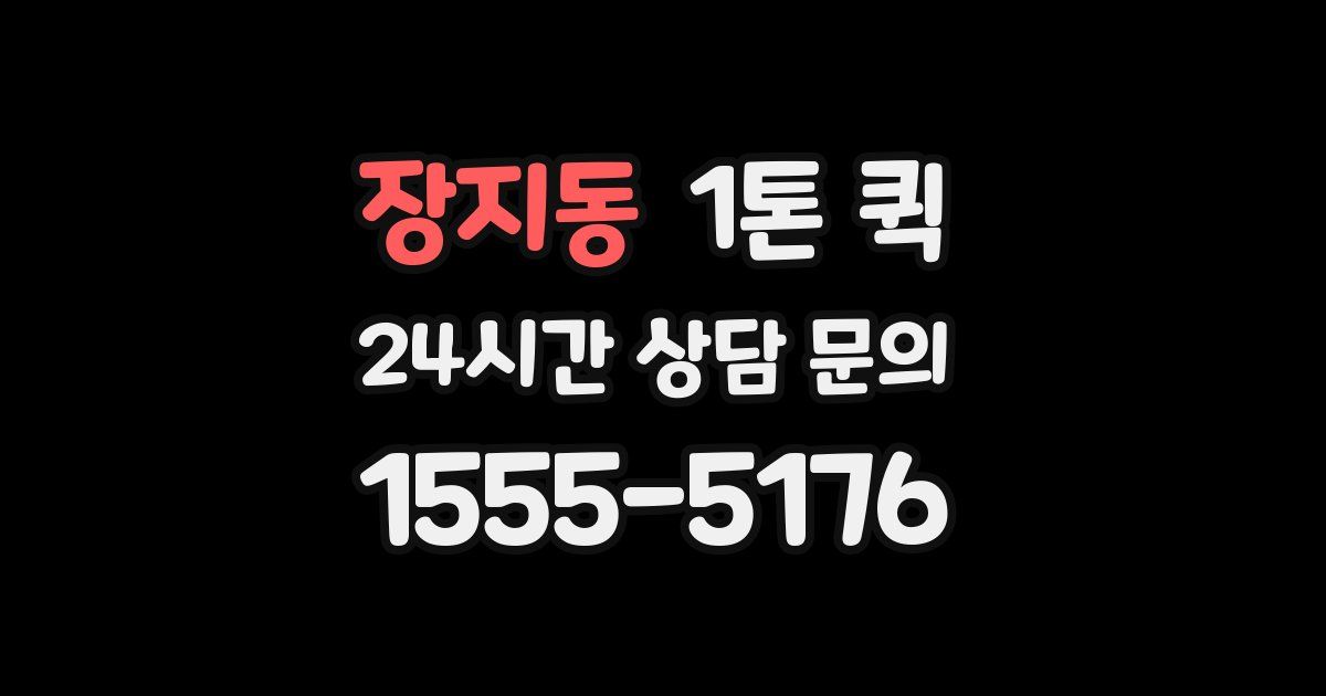 장지동 1톤 퀵
