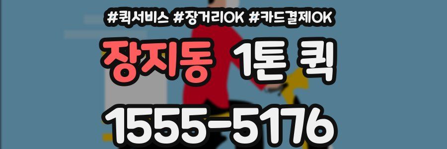 장지동 1톤 퀵