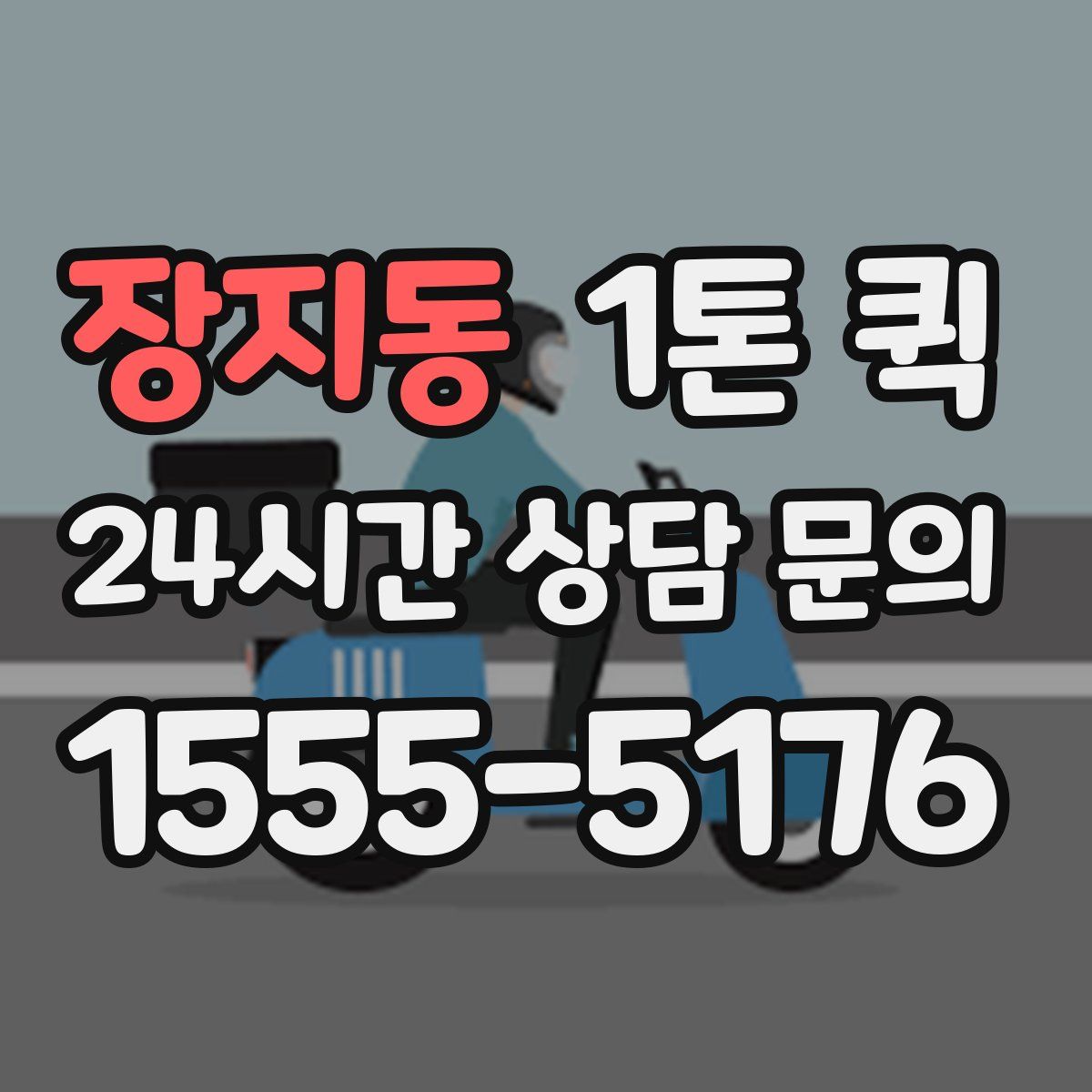 장지동 1톤 퀵