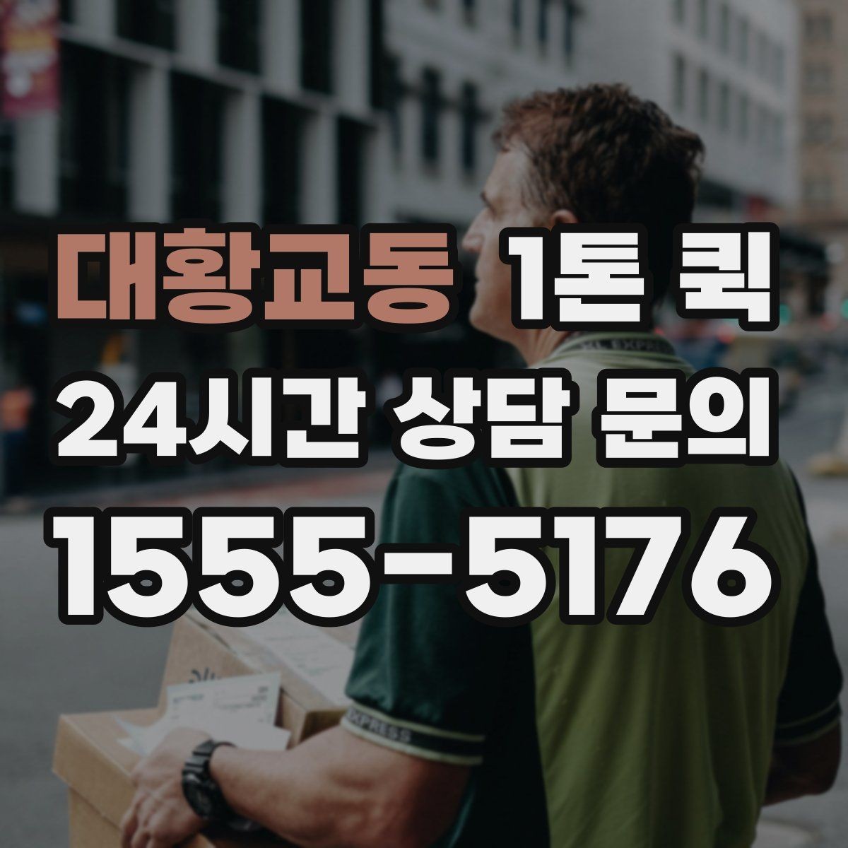대황교동 1톤 퀵 급한 운송에서 중요한 대응 방법