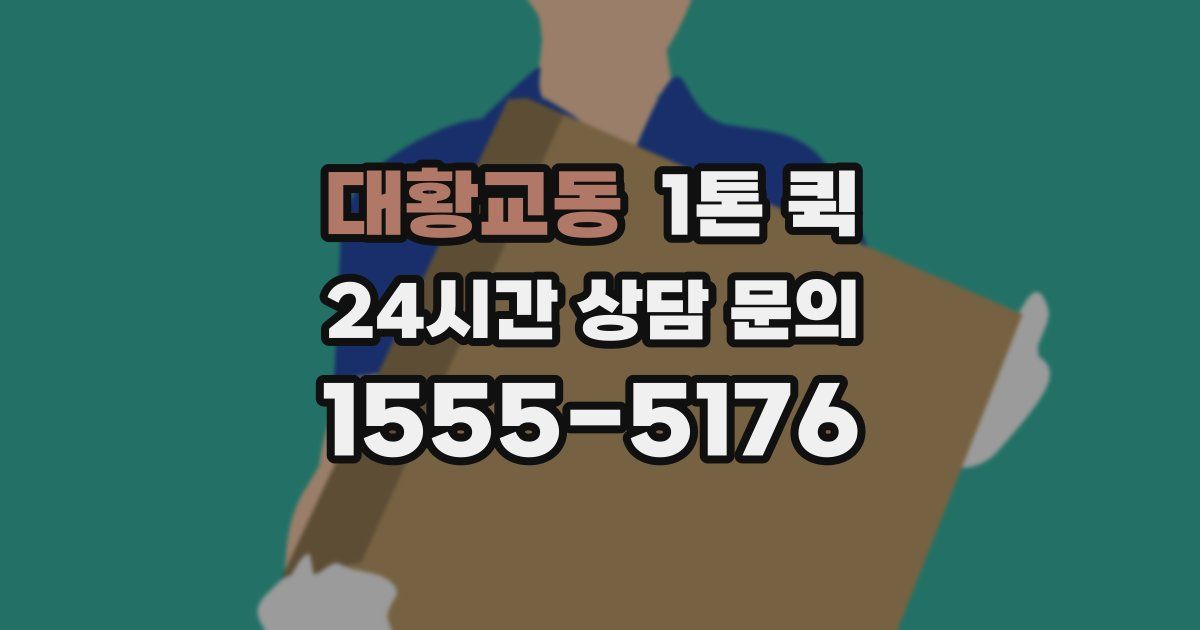 대황교동 1톤 퀵