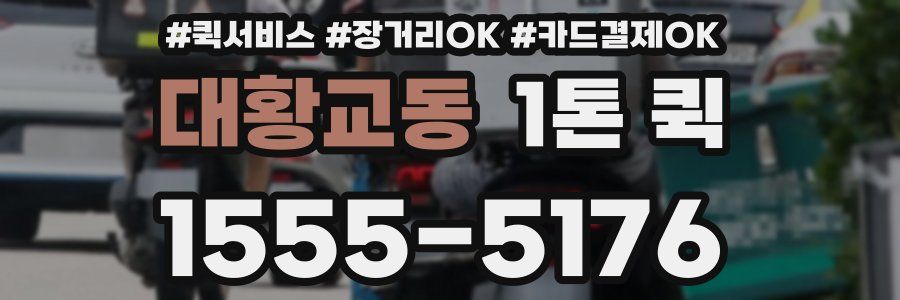 대황교동 1톤 퀵