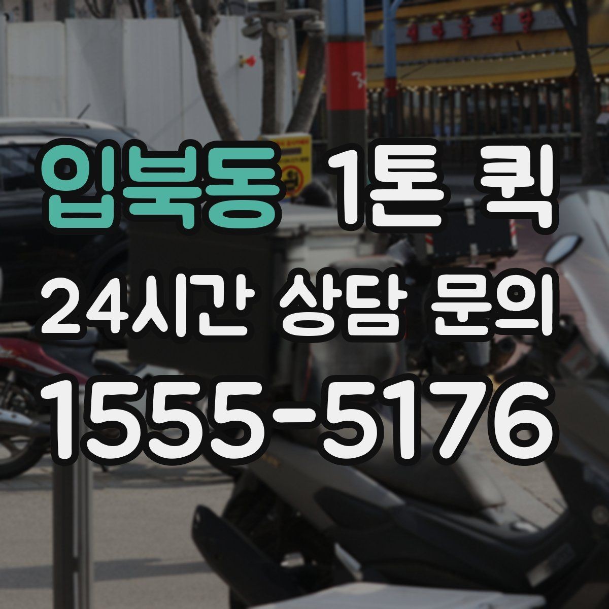 입북동 1톤 퀵 비용 절약을 위한 선택법