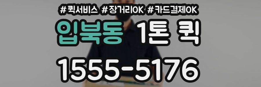 입북동 1톤 퀵