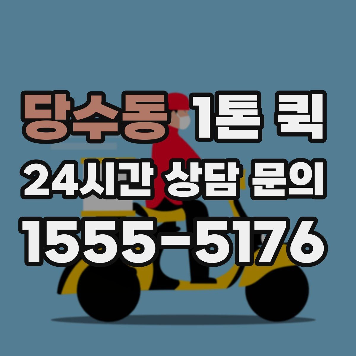 당수동 1톤 퀵 물류 이동 계획 세울 때 보는 점