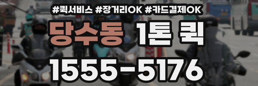 당수동 1톤 퀵