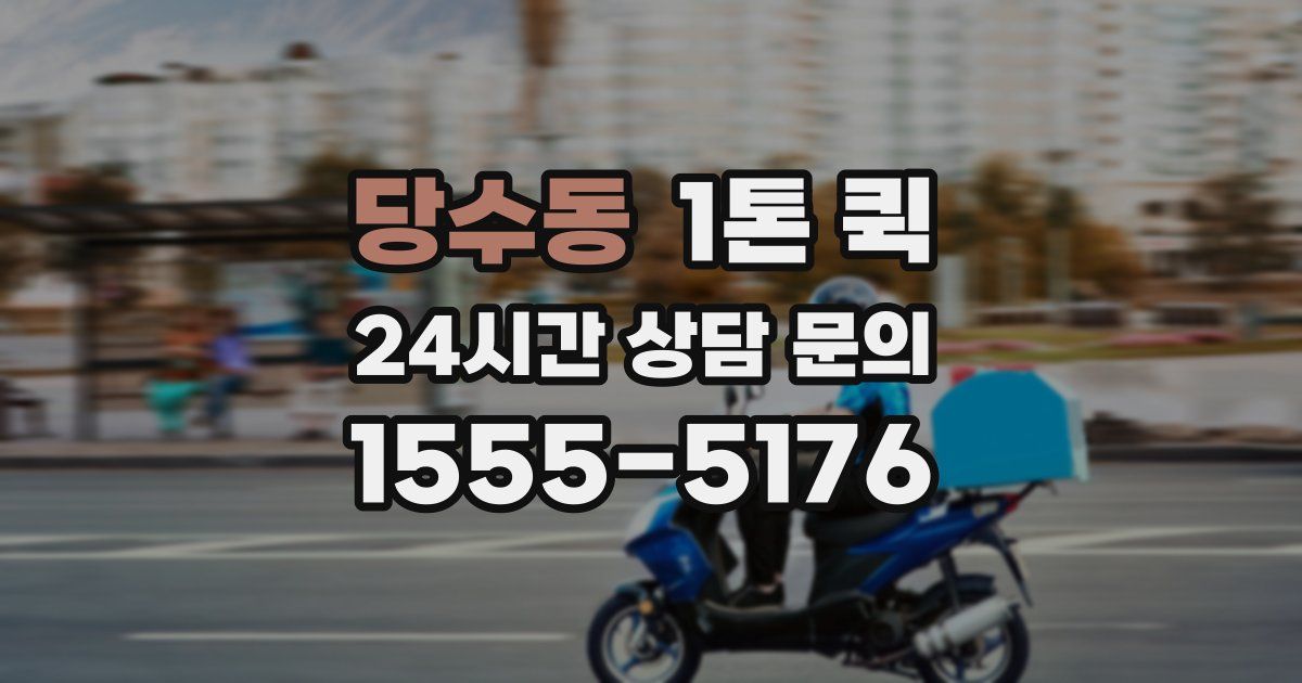 당수동 1톤 퀵