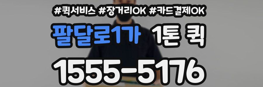 팔달로1가 1톤 퀵