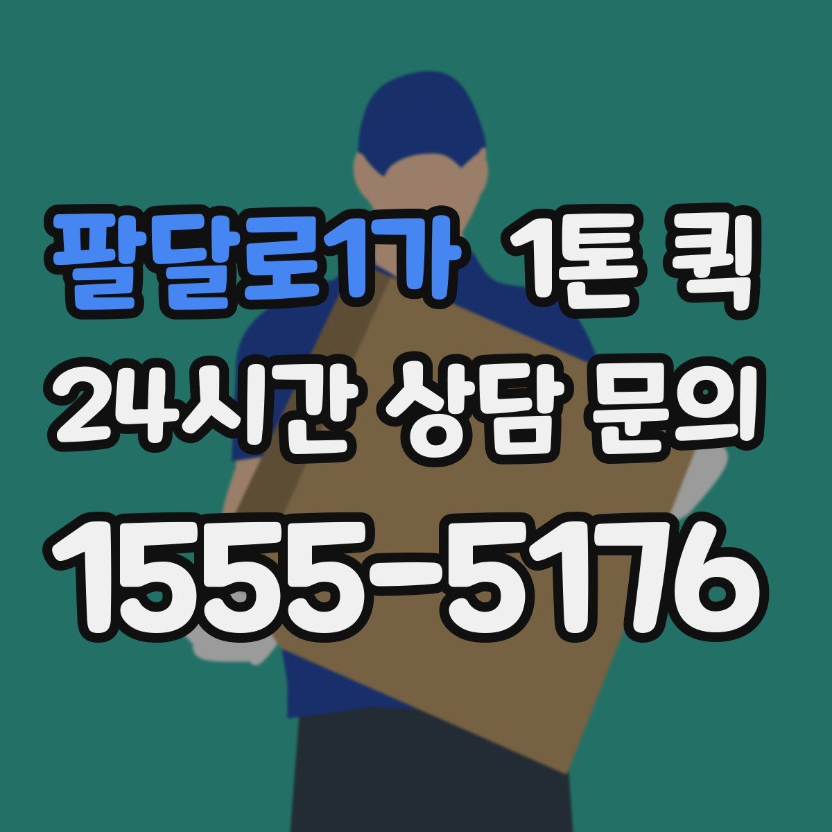 팔달로1가 1톤 퀵