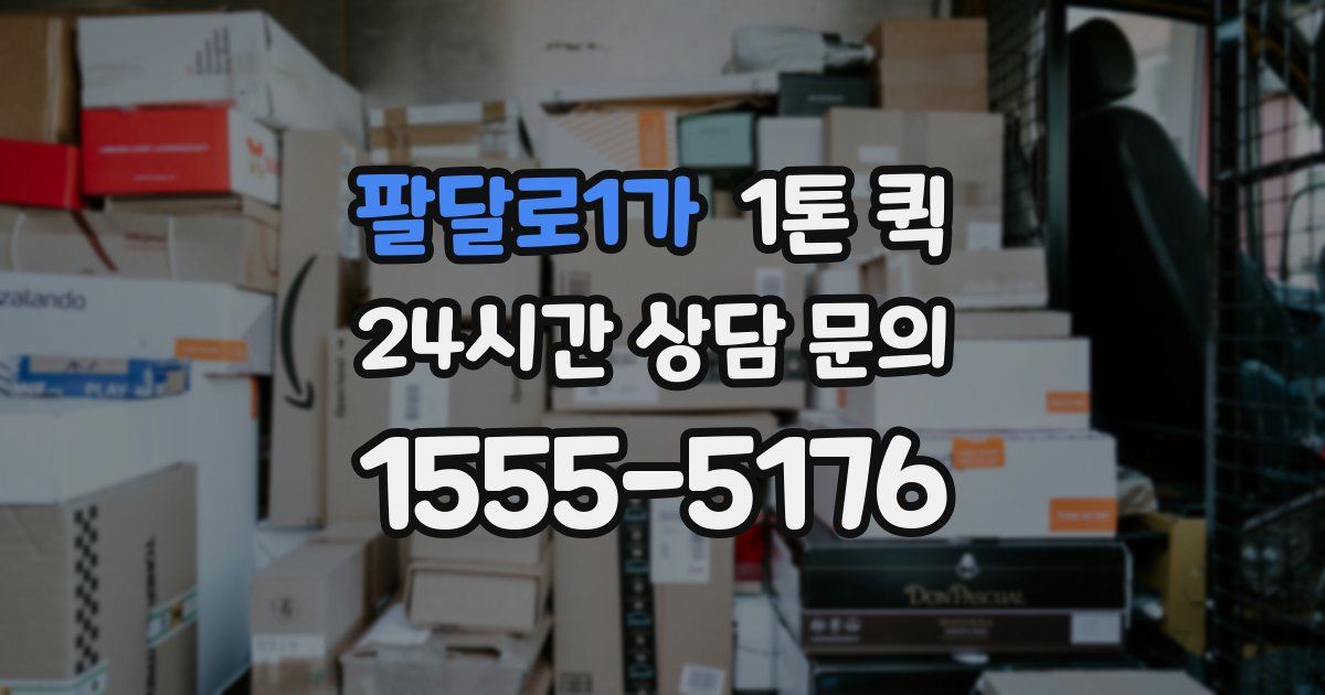 팔달로1가 1톤 퀵