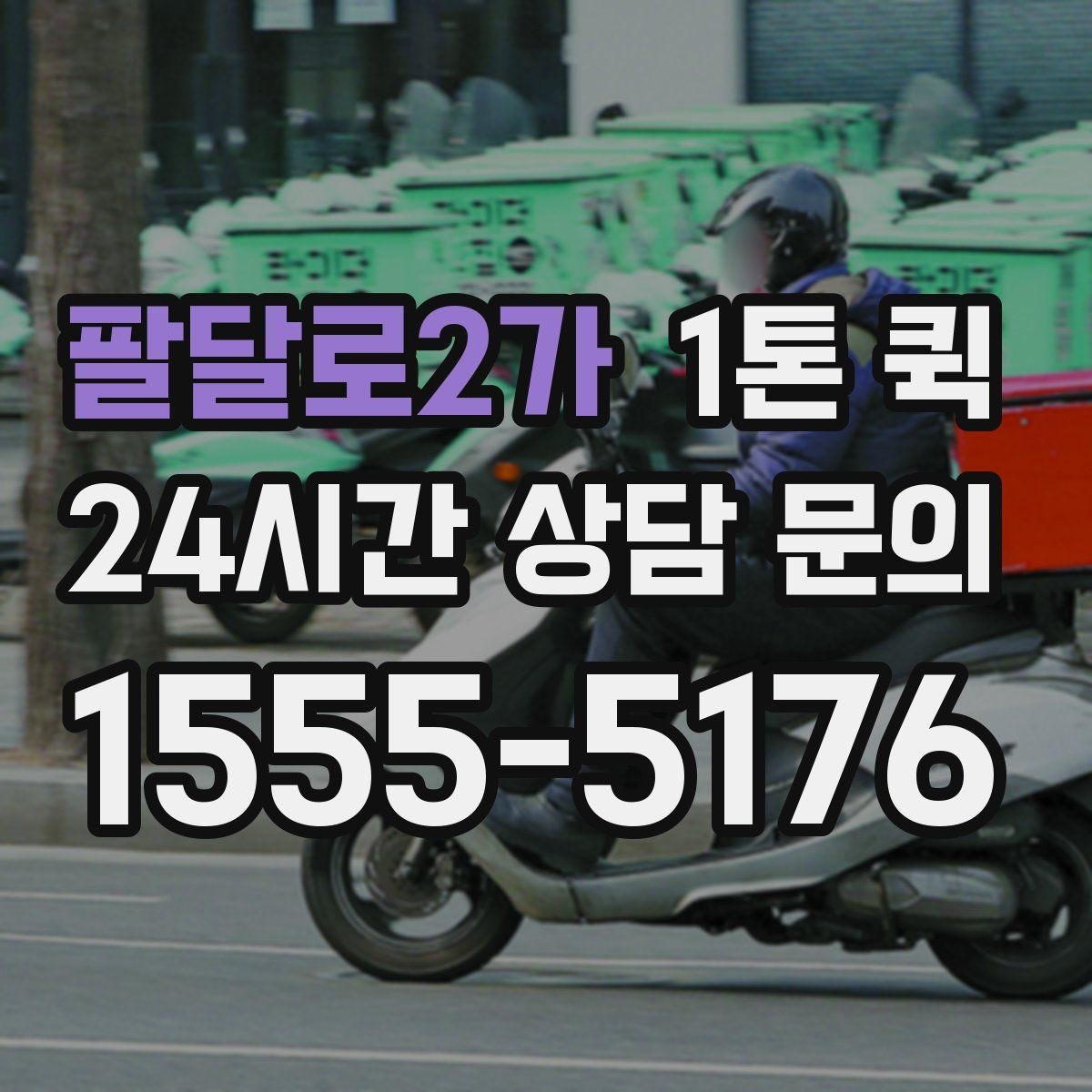 팔달로2가 1톤 퀵 배차 후 변경 시 생길 수 있는 점