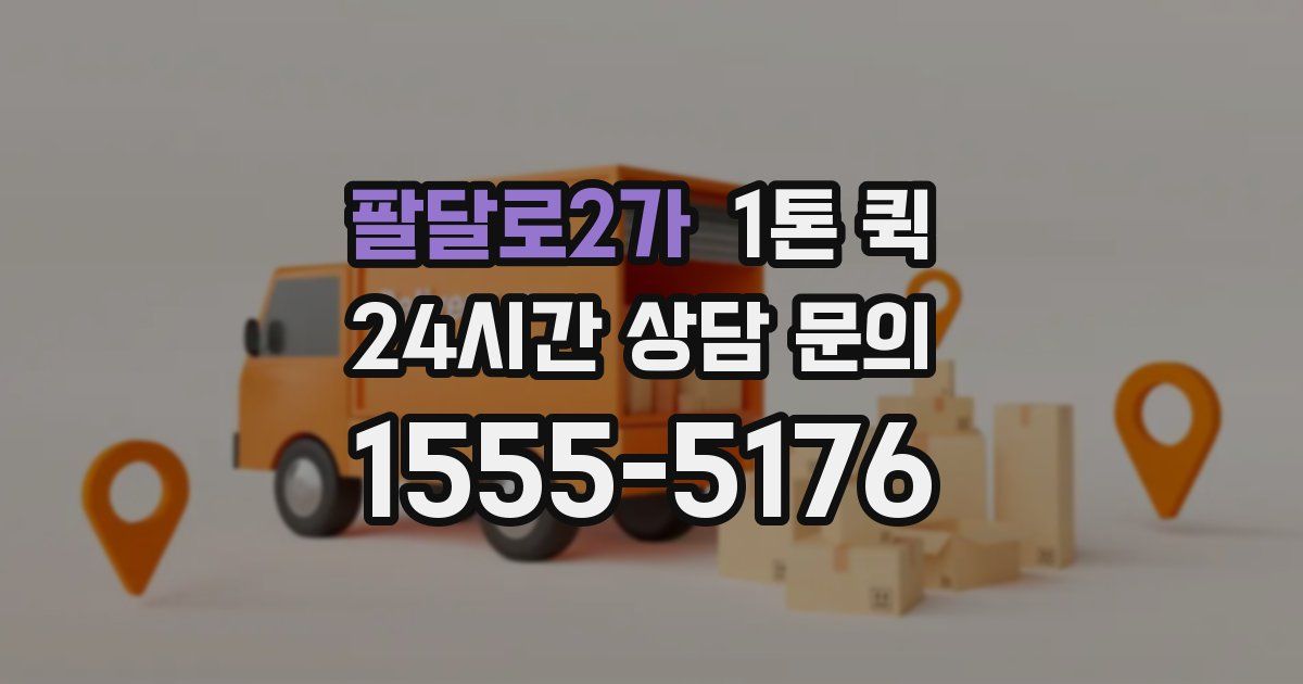 팔달로2가 1톤 퀵