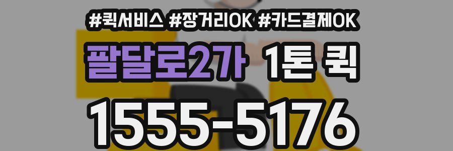 팔달로2가 1톤 퀵