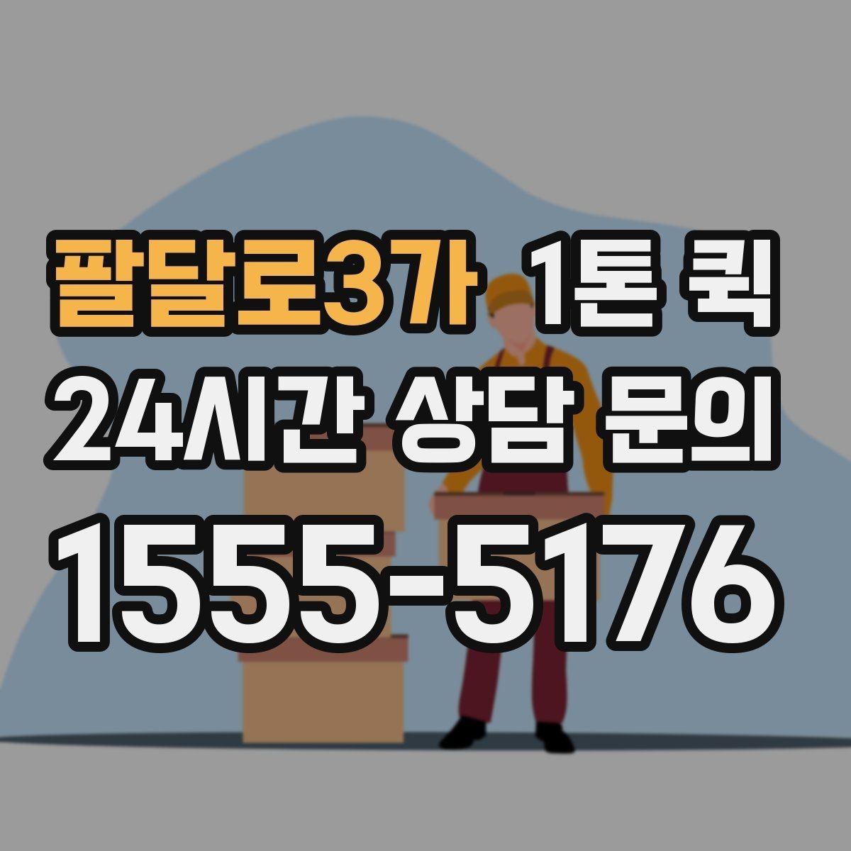 팔달로3가 1톤 퀵 업체 상담 전 준비 목록