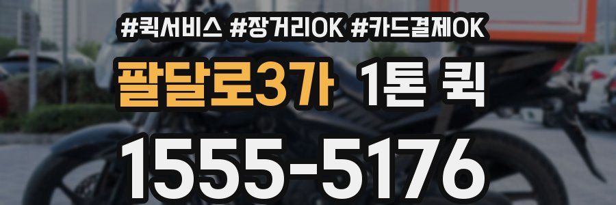 팔달로3가 1톤 퀵