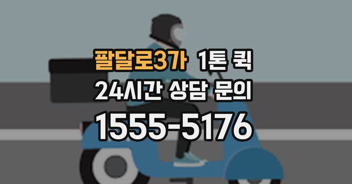 팔달로3가 1톤 퀵