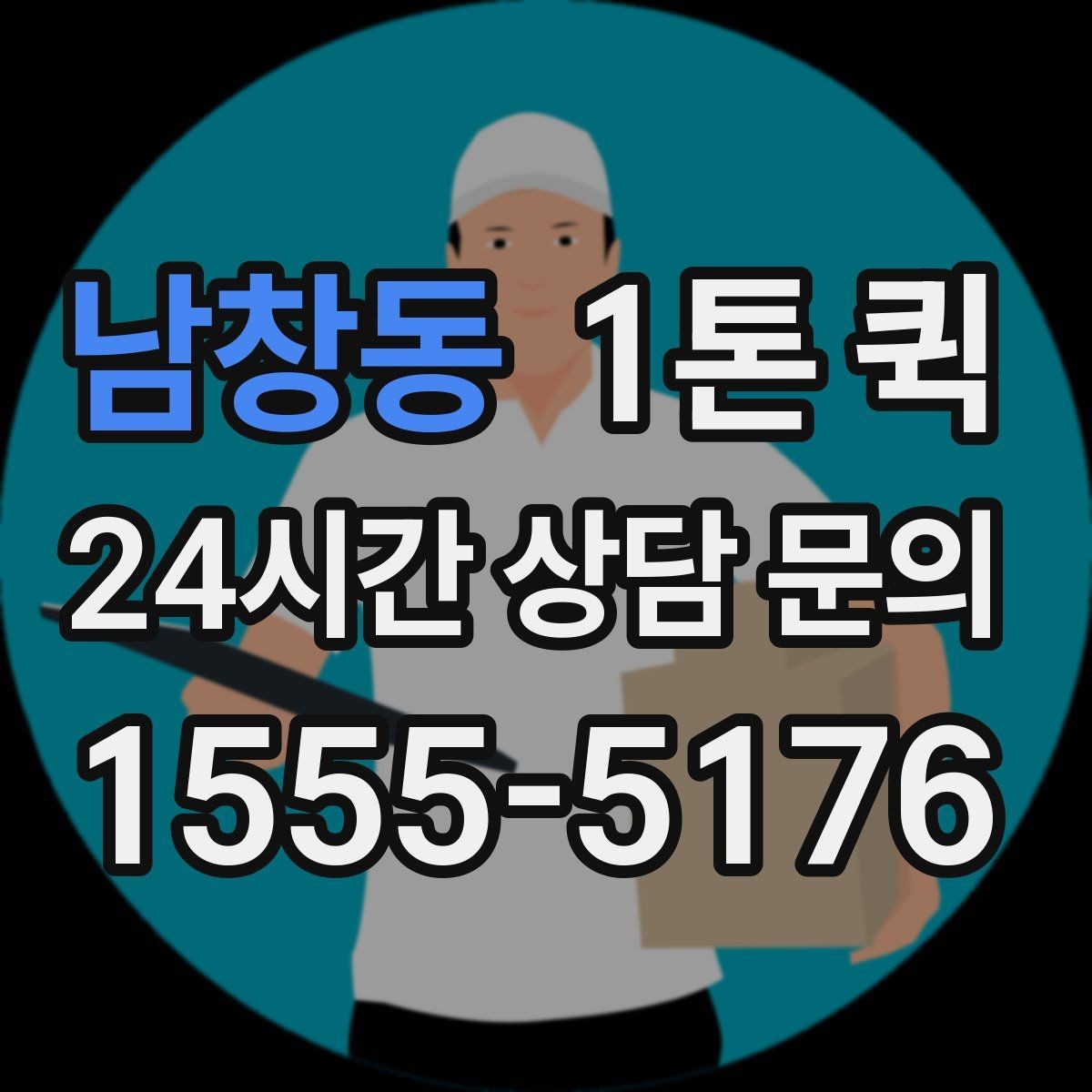 남창동 1톤 퀵 실시간 문의 시 전달할 정보