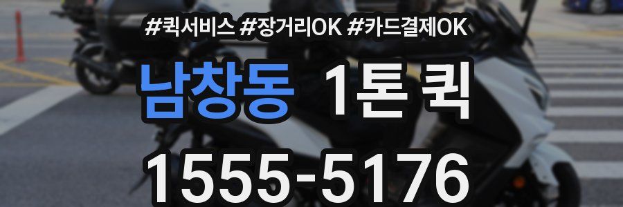 남창동 1톤 퀵
