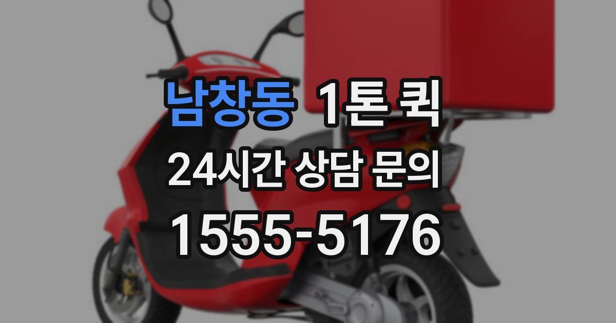 남창동 1톤 퀵