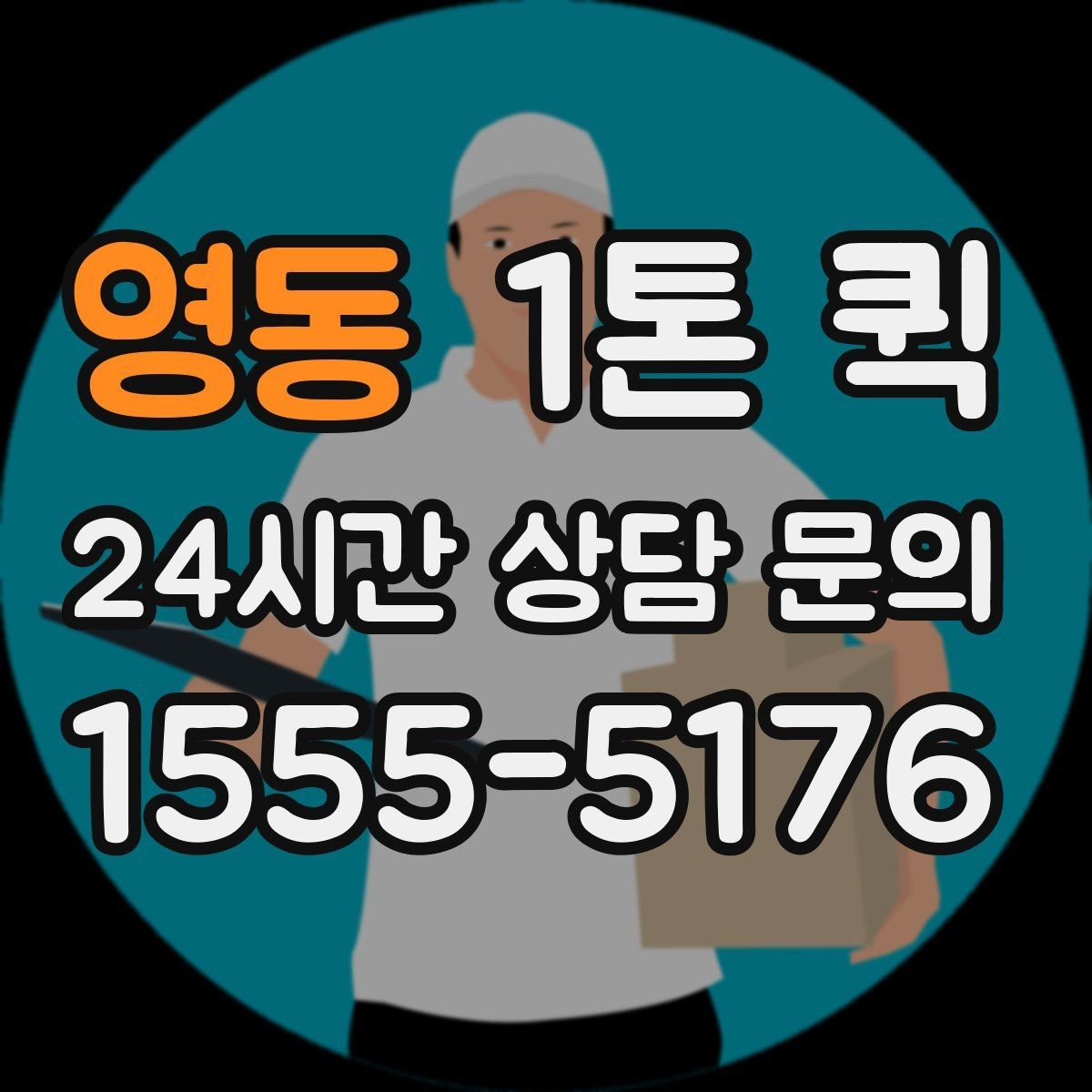 영동 1톤 퀵 상차 전 현장 정리 요령