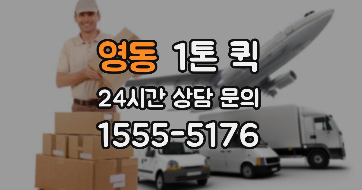 영동 1톤 퀵