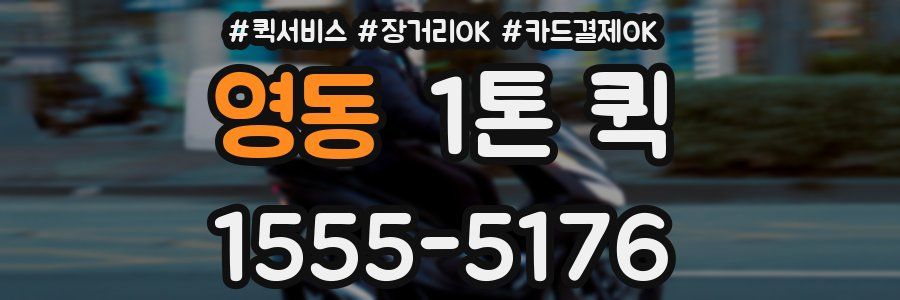 영동 1톤 퀵
