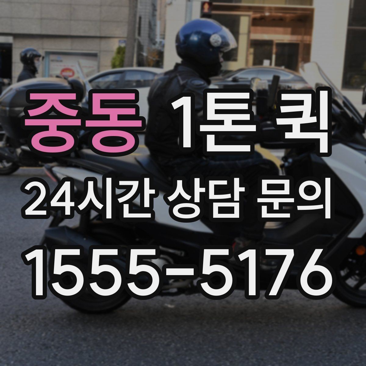 중동 1톤 퀵 이용 후기에서 자주 나오는 포인트