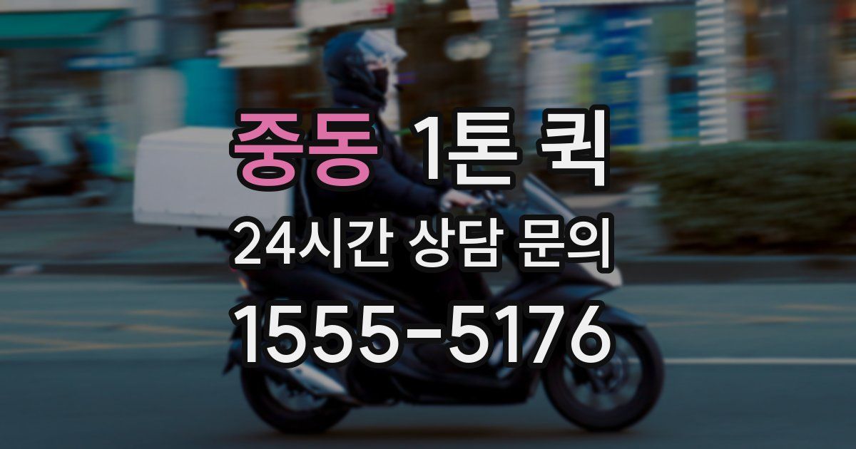 중동 1톤 퀵