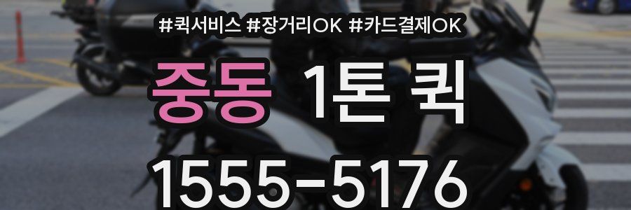 중동 1톤 퀵