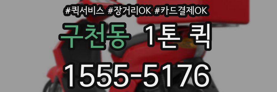 구천동 1톤 퀵
