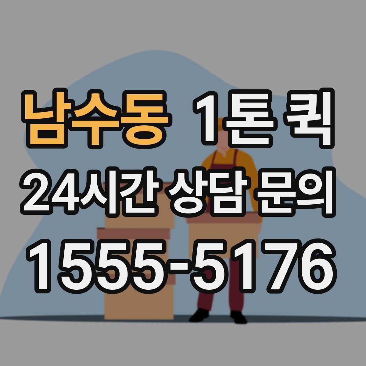 남수동 1톤 퀵 외부 적재물 처리 기준 알아보기