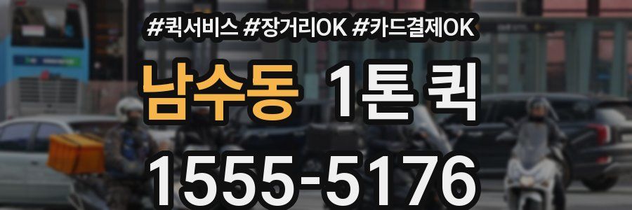 남수동 1톤 퀵
