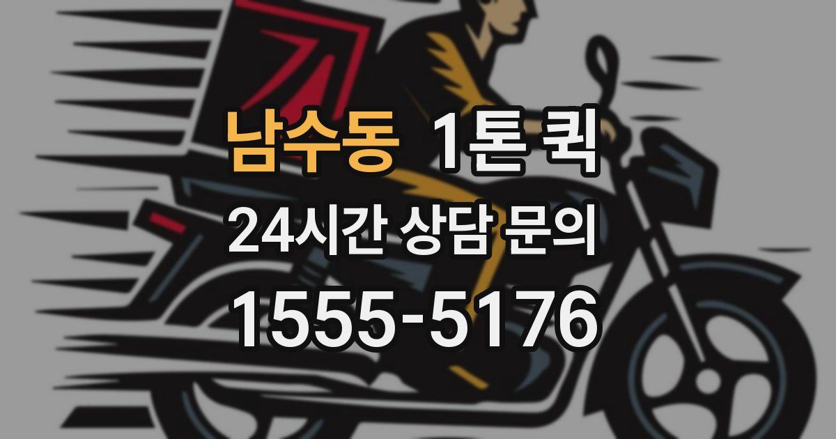 남수동 1톤 퀵