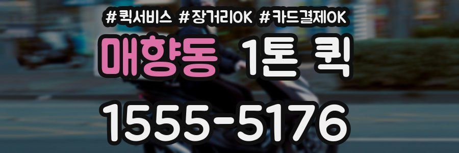 매향동 1톤 퀵