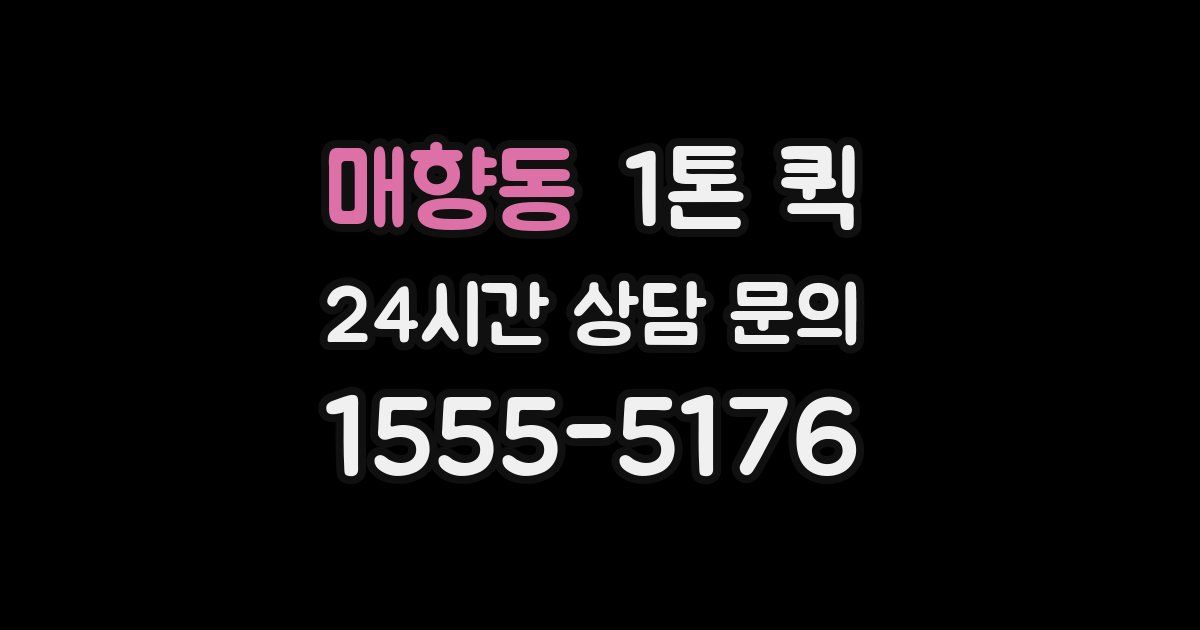 매향동 1톤 퀵