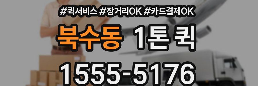 북수동 1톤 퀵
