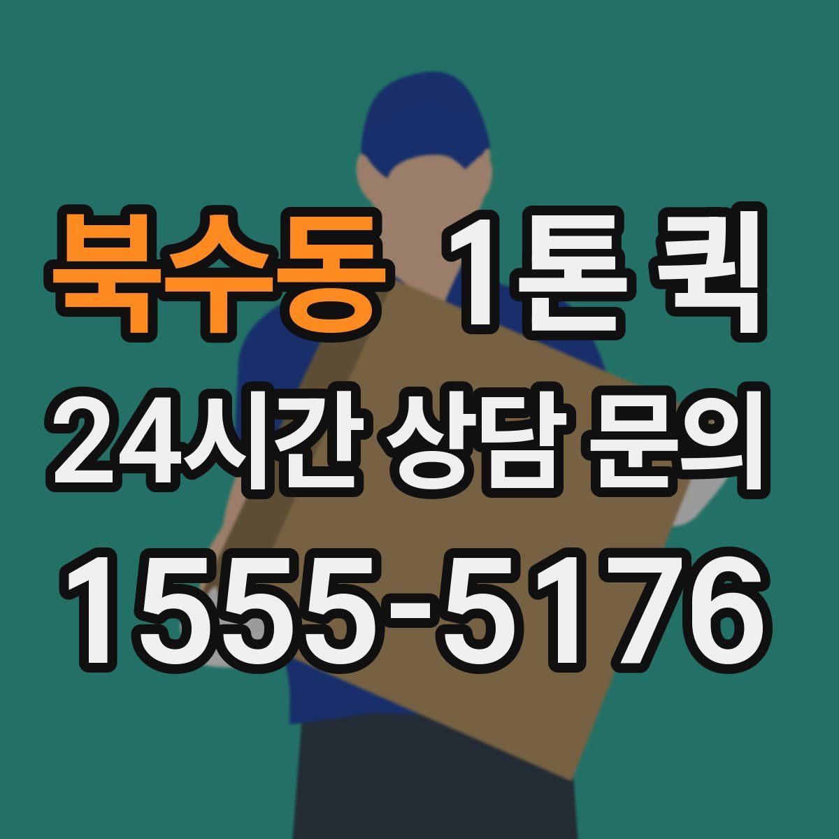 북수동 1톤 퀵