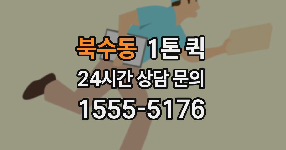 북수동 1톤 퀵