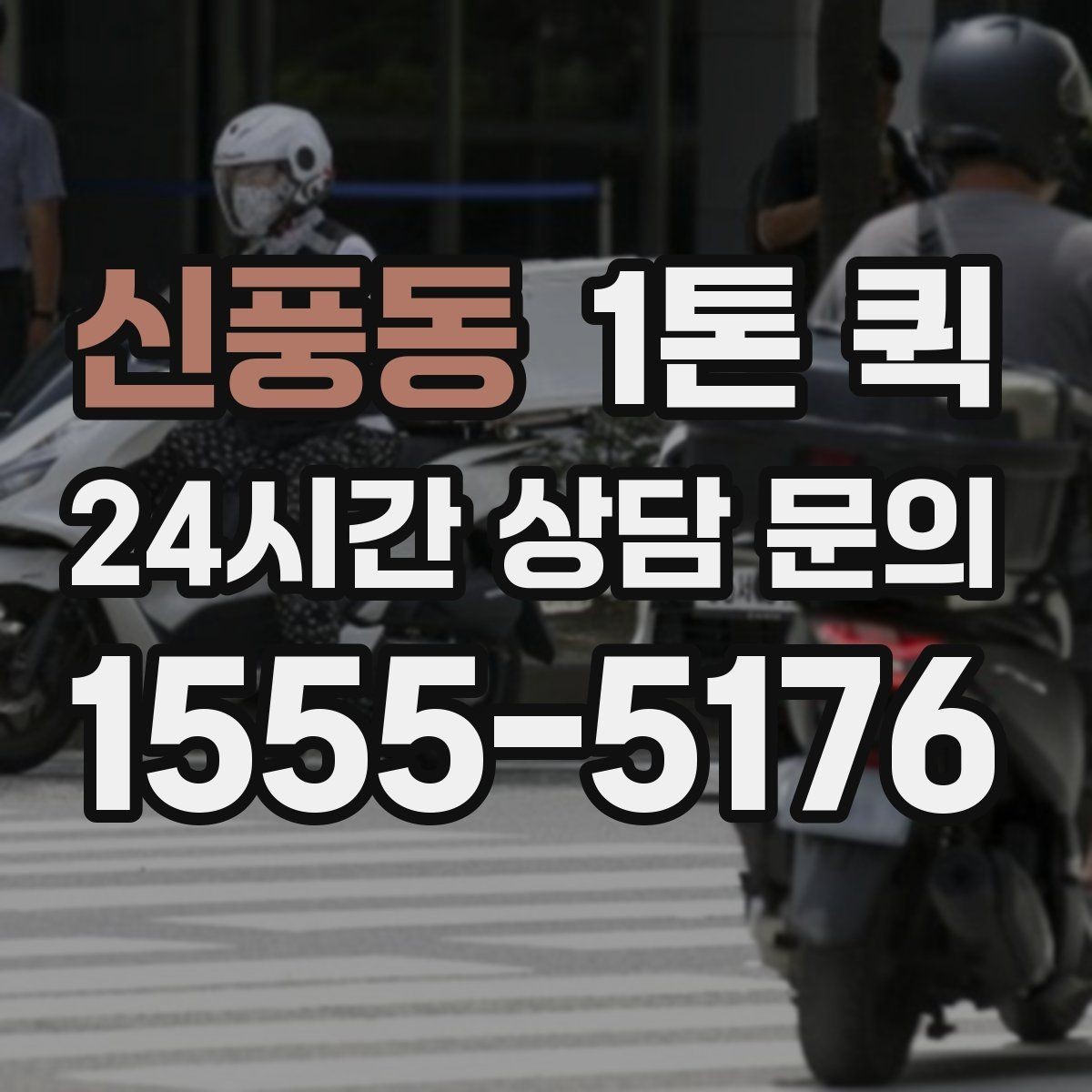 신풍동 1톤 퀵 정기 운송 계획 세우는 법