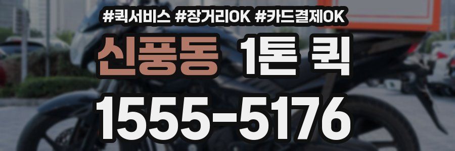신풍동 1톤 퀵