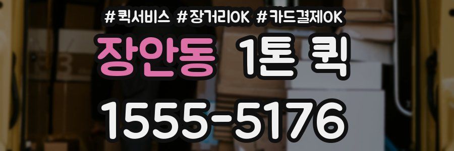 장안동 1톤 퀵