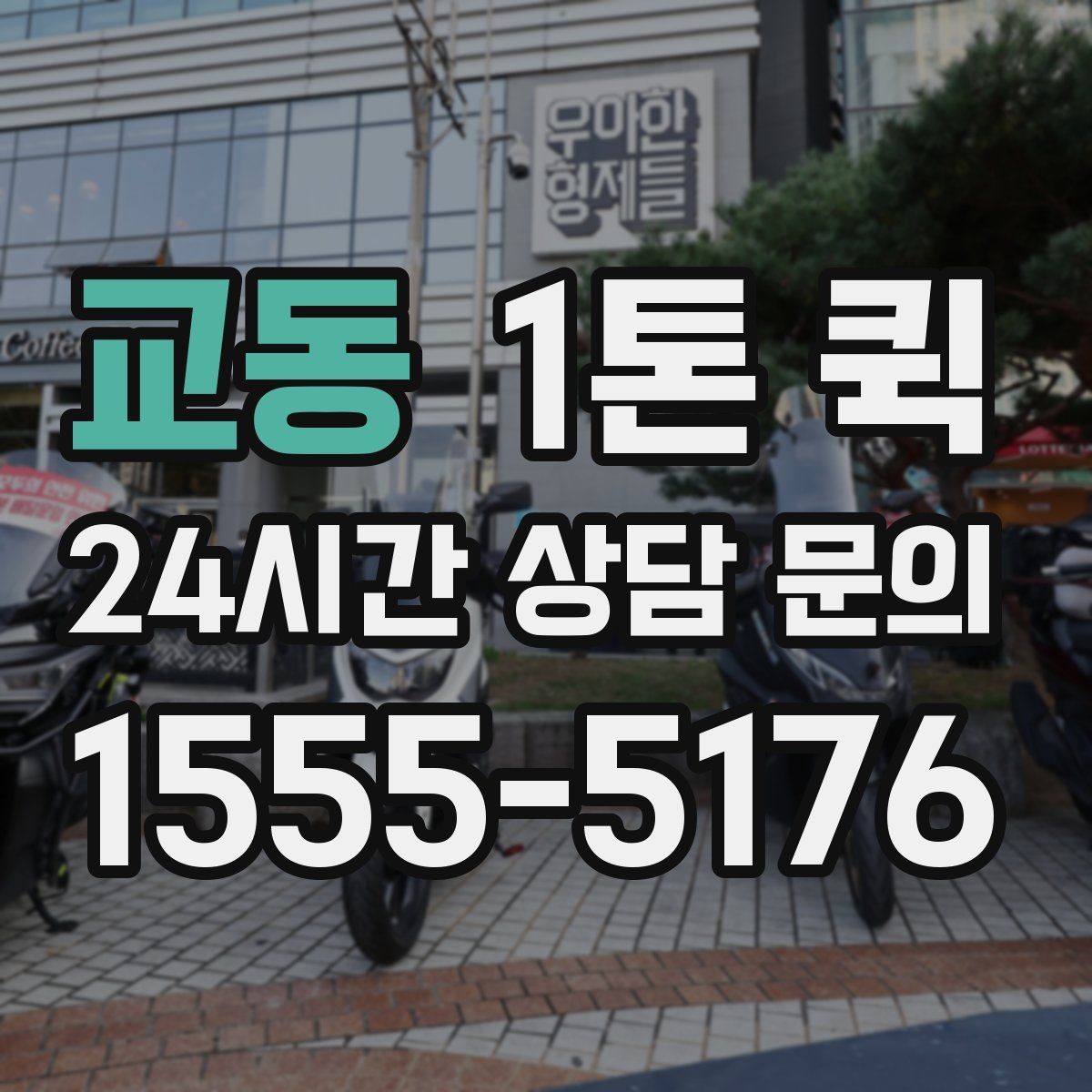 교동 1톤 퀵 사전 예약이 유리한 상황