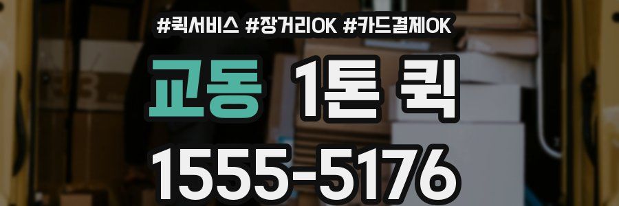 교동 1톤 퀵