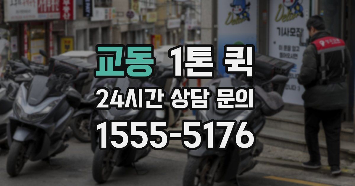 교동 1톤 퀵